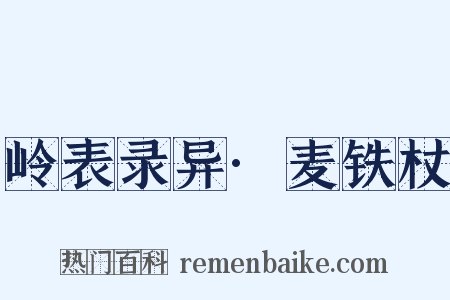 岭表录异·麦铁杖是什么意思的图片